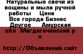 Натуральные свечи из вощины и мыла ручной работы. › Цена ­ 130 - Все города Бизнес » Другое   . Амурская обл.,Магдагачинский р-н